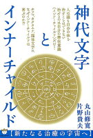 神代文字とインナーチャイルド〈新たなる治癒の宇宙へ〉