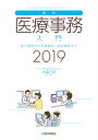 最新・医療事務入門 2019年版 窓口業務から保険請求,統計...