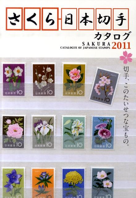 さくら日本切手カタログ（2011年版） 切手、このたいせつな宝もの。