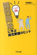 関西商法に学ぶ商売繁盛のヒント