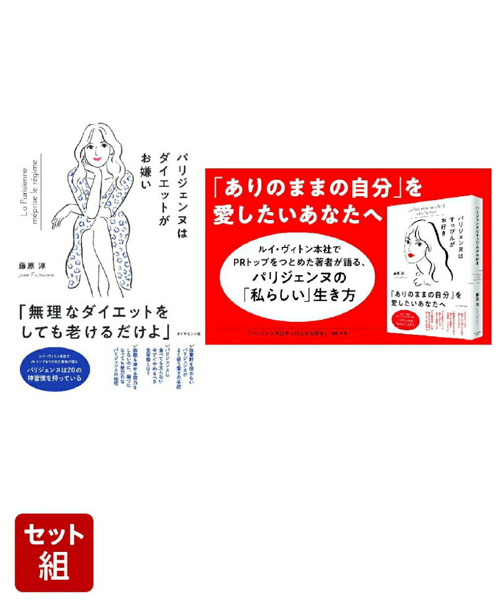 『パリジェンヌはダイエットがお嫌い』『パリジェンヌはすっぴんがお好き』2点セット