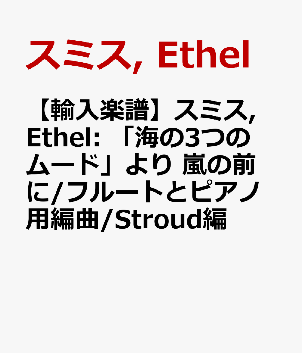 【輸入楽譜】スミス, Ethel: 「海の3つのムード」より 嵐の前に/フルートとピアノ用編曲/Stroud編 [ スミス, Ethel ]