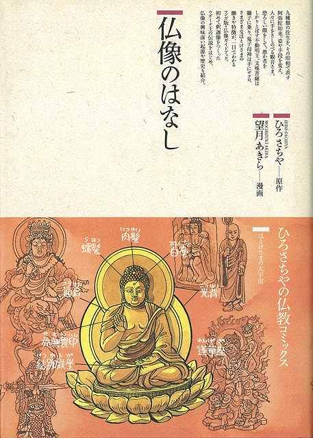 【バーゲン本】仏像のはなし
