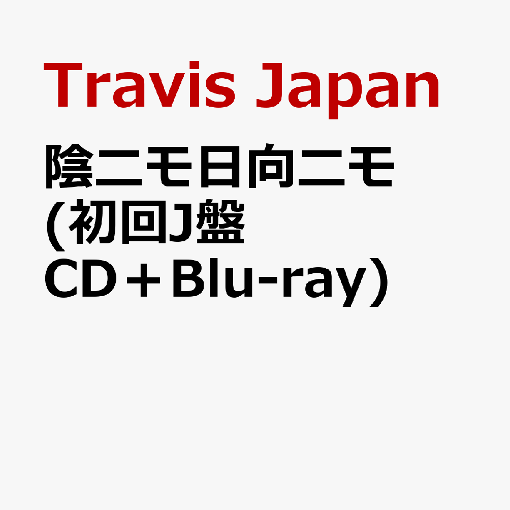 陰ニモ日向ニモ (初回J盤 CD＋Blu-ray) (特典なし)