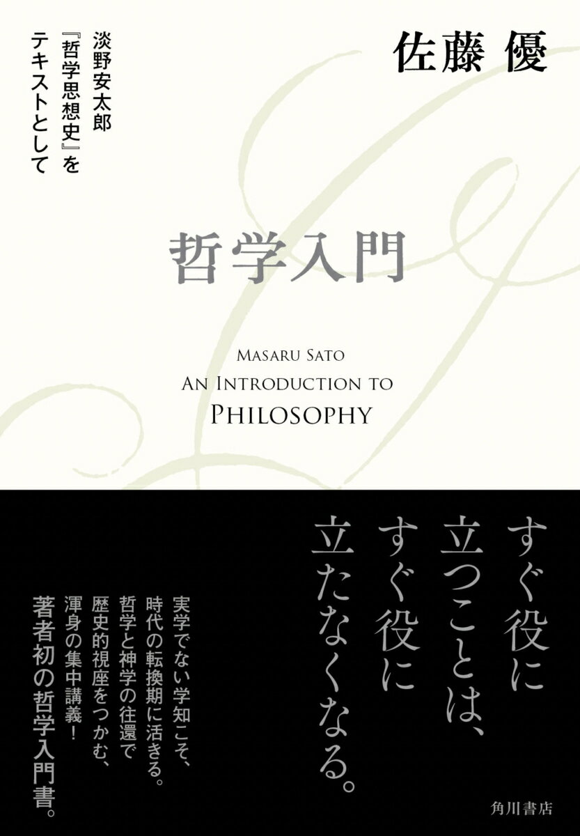 哲学入門 淡野安太郎 『哲学思想史』をテキストとして [ 佐藤　優 ]