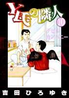 Y氏の隣人（10）