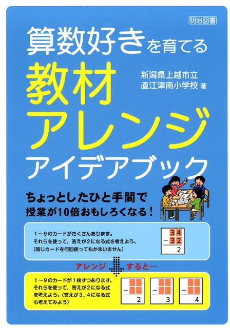 算数好きを育てる教材アレンジアイデアブック