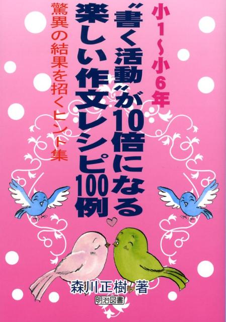 小1〜小6年“書く活動”が10倍になる楽しい作文レシピ100例