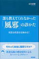 誰も教えてくれなかった「風邪」の診かた