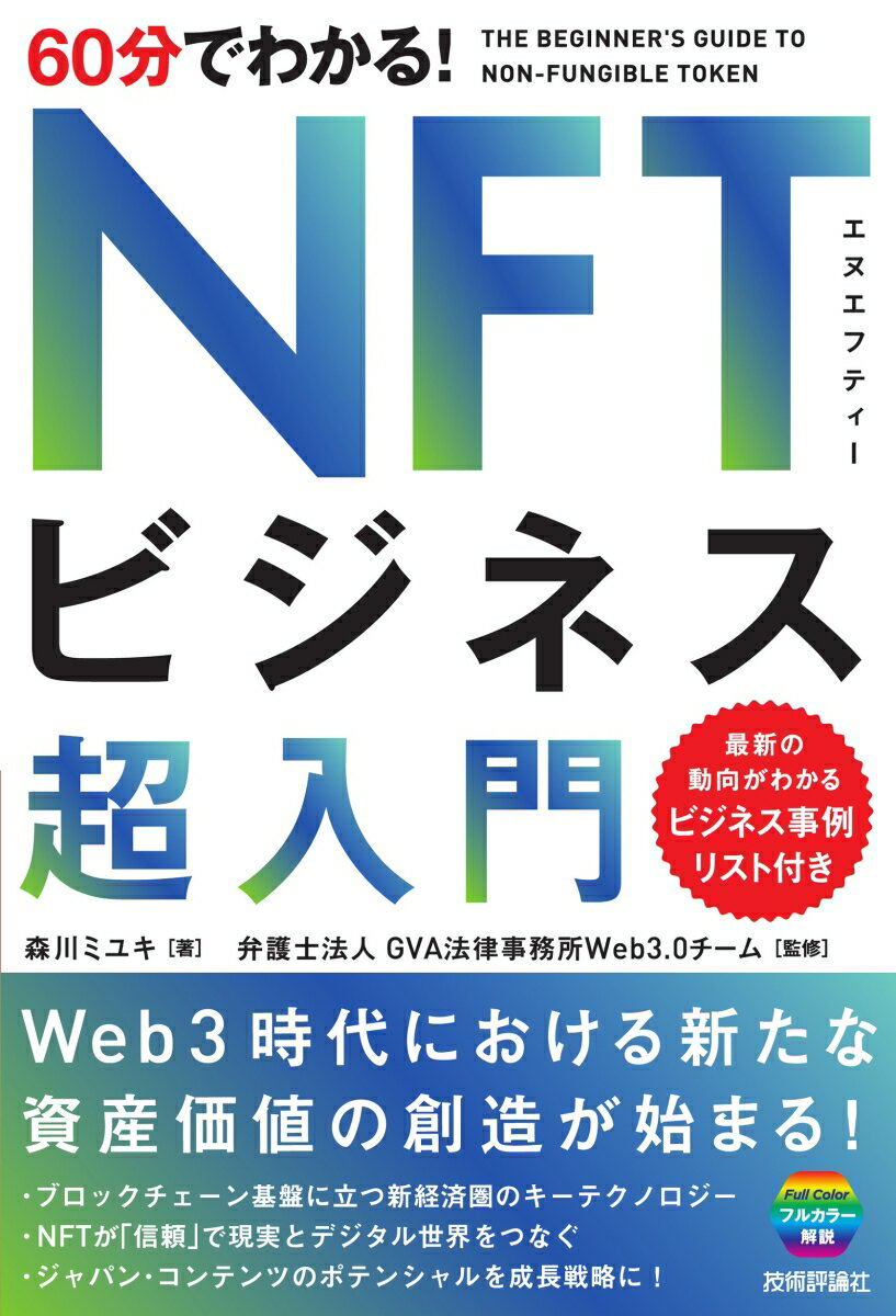 60分でわかる！ NFTビジネス 超入門