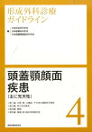 形成外科診療ガイドライン（4） 頭蓋顎顔面疾患（主に先天性） [ 日本形成外科学会 ]