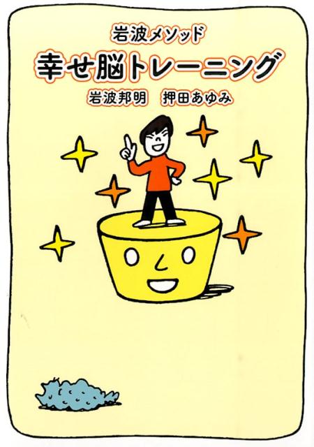 「ゴースト暗算」シリーズの著者が開発した大人も子供も楽しめる４つの脳力トレーニング！記憶力を高めるメモリー・アップで信頼度が増す！！語彙力を高めるボキャブラ＋でコミュニケーション力アップ！！学習力を高めるスマート・ランで要領良く博識に！！ポジティブ力を高めるトレジャー思考でストレスも解消！！