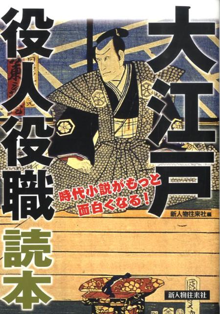 大江戸役人役職読本