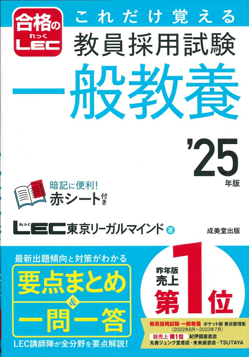 これだけ覚える 教員採用試験一般教養 '25年版