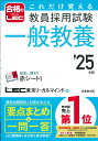 これだけ覚える 教員採用試験一般教養 039 25年版 LEC東京リーガルマインド