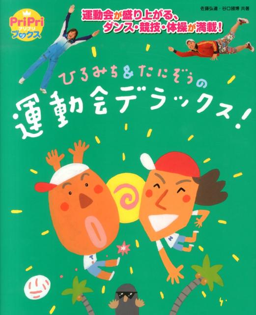 ひろみち＆たにぞうの運動会デラックス！