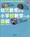 幼児教育から小学校教育への接続 あそびの中の学びが未来を開く （PriPriブックス） 田澤 里喜