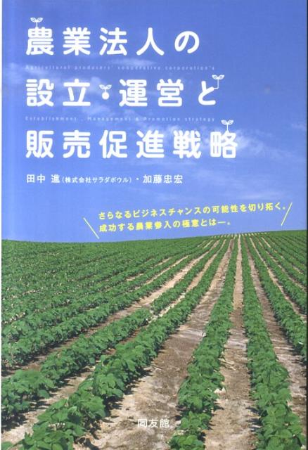 農業法人の設立・運営と販売促進戦略
