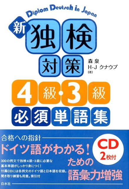 ３００の例文で独検４級・３級に必要な基本単語がしっかり身につく！付属ＣＤには各例文のドイツ語と日本語を収録。聞き取り練習も用意。索引付。