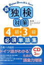 新 独検対策4級・3級必須単語集《CD2枚付》 [ 森泉 ]