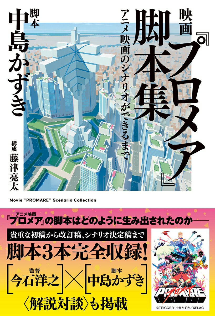 映画『プロメア』脚本集 アニメ映画のシナリオができるまで