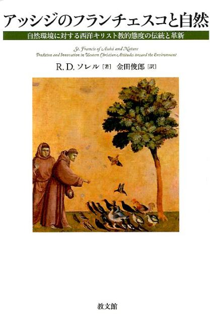 アッシジのフランチェスコと自然 自然環境に対する西洋キリスト教的態度の伝統と革新 [ ロジャー・D．..