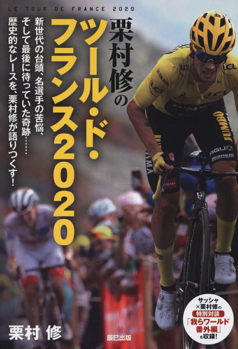 栗村修が振り返るツール・ド・フランス2020 [ 栗村修 ]