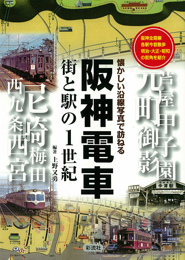 阪神電車街と駅の1世紀 懐かしい沿線写真で訪ねる [ 上野又勇 ]のサムネイル