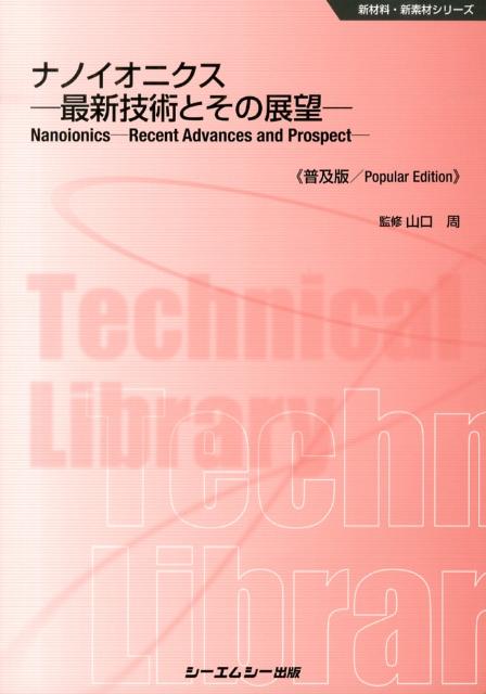 ナノイオニクス普及版