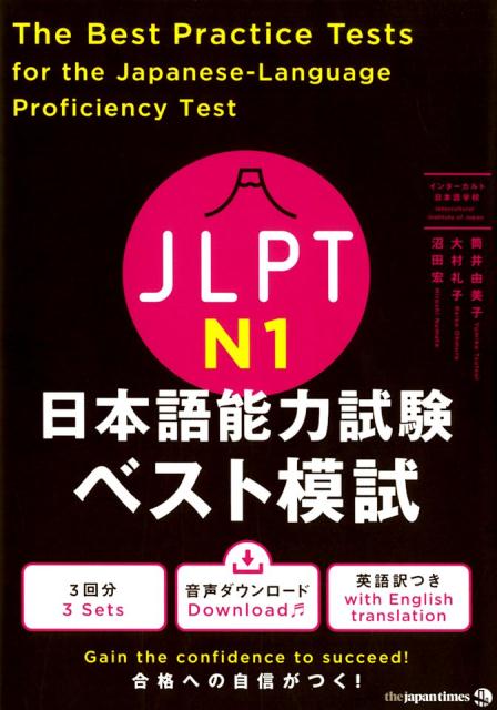 慎重に吟味された問題を、本試験形式で３回分収録。模擬試験冊子は１回分ずつ取り外しが可能です。一歩踏み込んだ解説付きで、合格を目指すと同時に、本物の日本語力を養います。