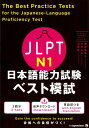 JLPT日本語能力試験ベスト模試N1 筒井由美子