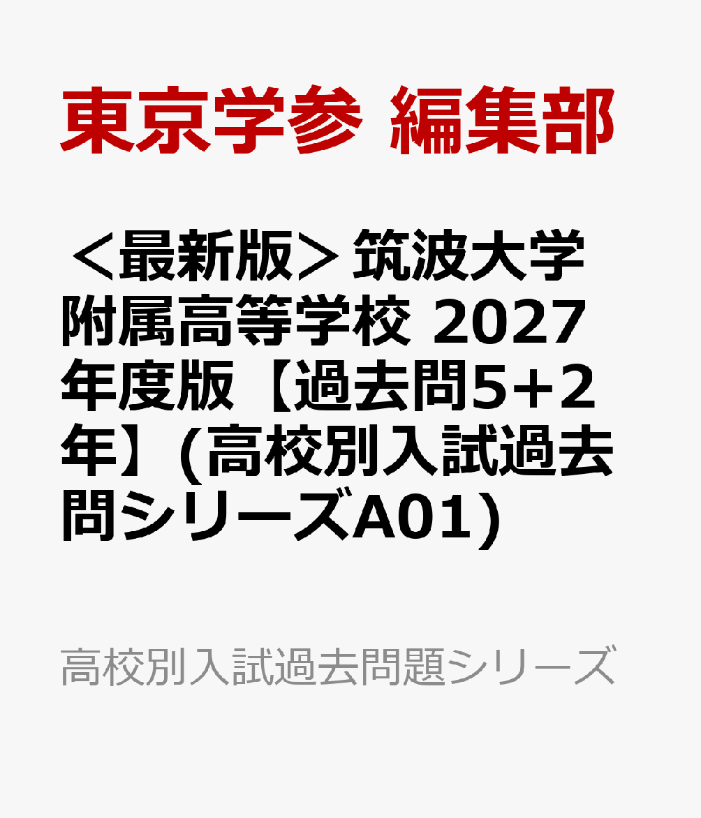 ＜最新版＞筑波大学附属高等学校 2027年度版【過去問5+2年】(高校別入試過去問シリーズA01)