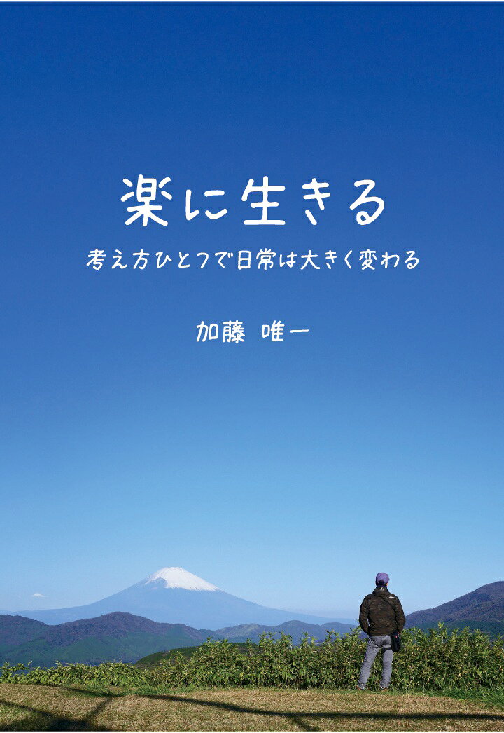 【POD】楽に生きる　〜考え方ひとつで日常は大きく変わる〜