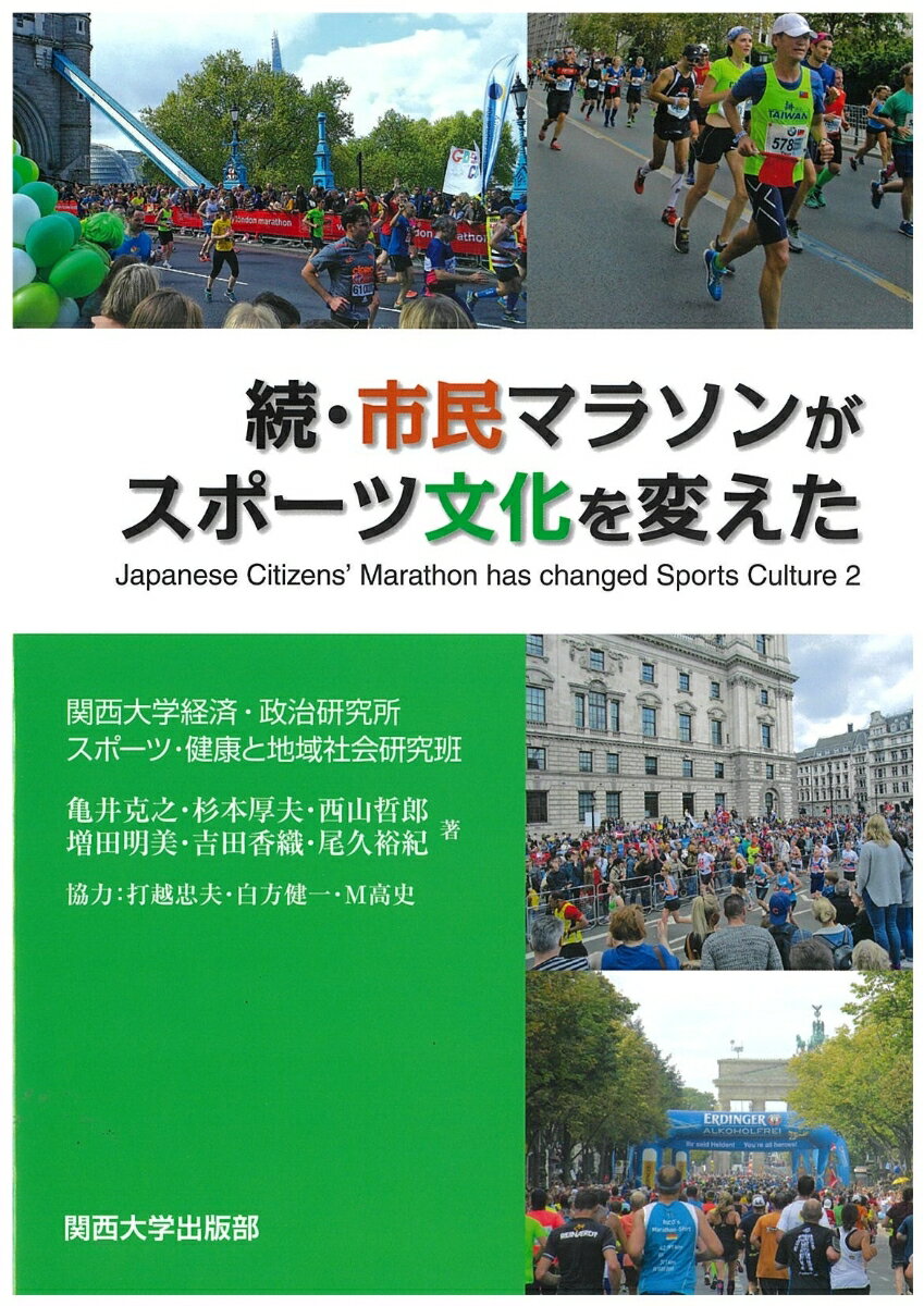 続・市民マラソンがスポーツ文化を変えた （関西大学経済・政治研究所研究双書　172） [ 亀井 克之 ]