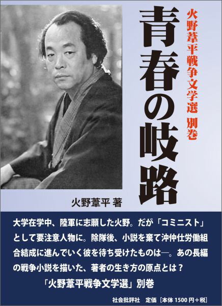 青春の岐路 （火野葦平戦争文学選） [ 火野葦平 ]