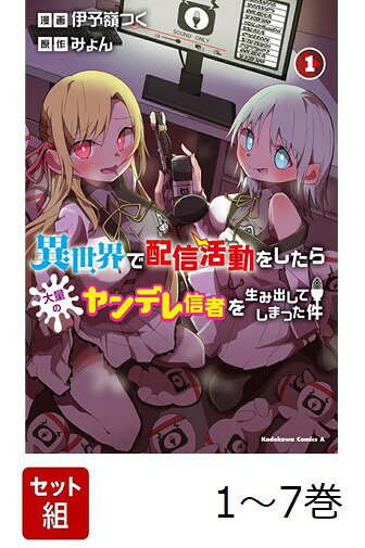 【全巻】 異世界で配信活動をしたら大量のヤンデレ信者を生み出してしまった件 1-7巻セット
