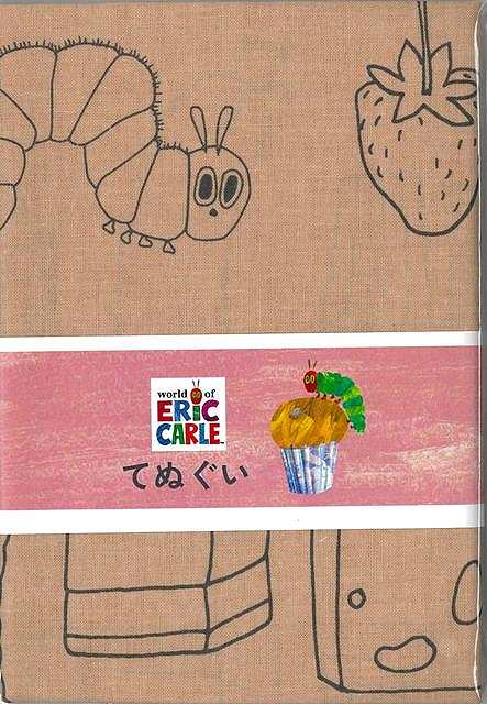 【バーゲン本】F110-31　エリック・カール　てぬぐい・たべもの