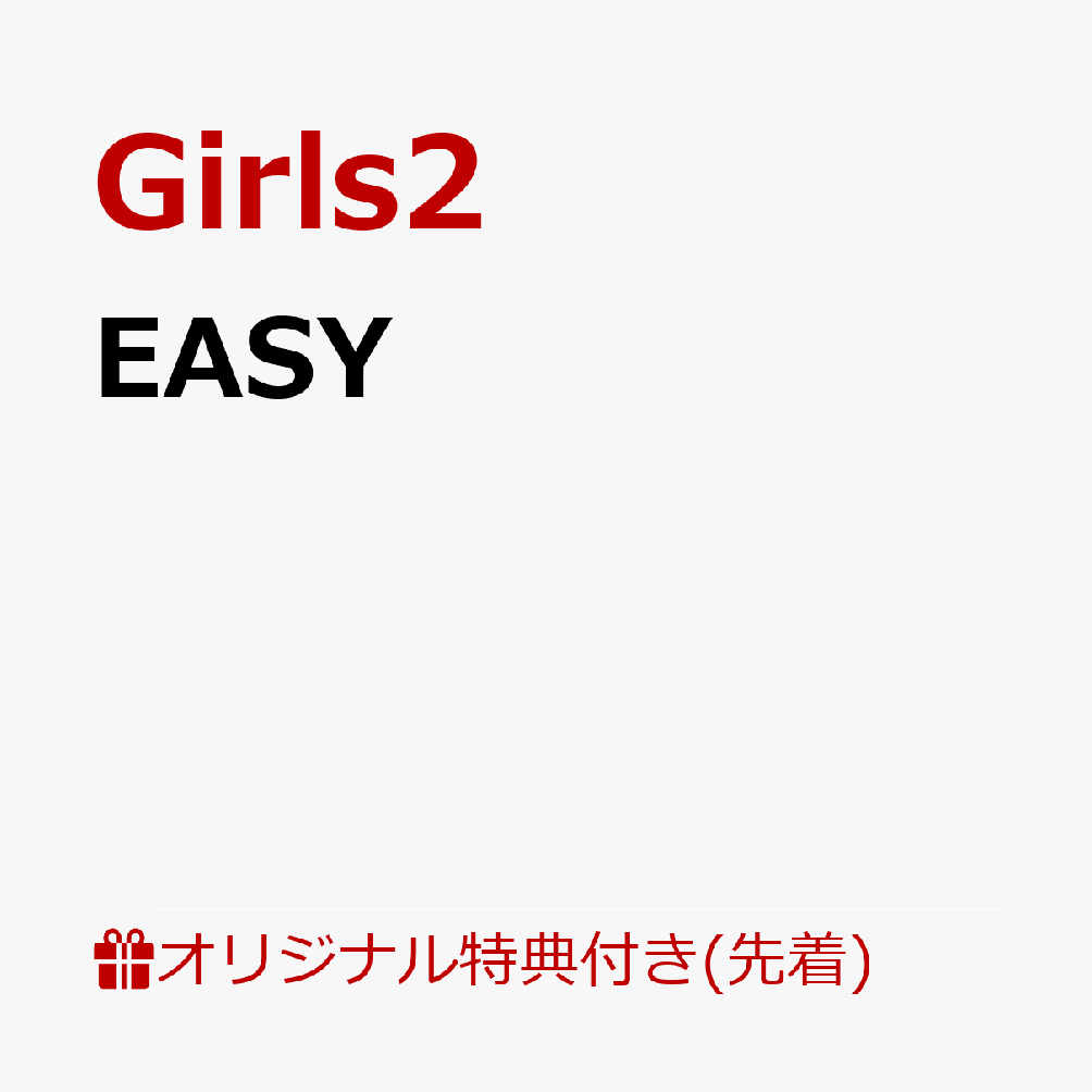 CDにはリード曲「EASY」を含めた新曲3曲に加え、メンバーの山口綺羅出演の映画『デス≠キル／ゲーム』（2026年10月2日公開）エンディング主題歌「Nocturne」(2026年9月4日配信)など全4曲を収録予定。

Girls2 New EP 「EASY」2026年11月11日(水)に発売決定！
CDにはリード曲「EASY」を含めた新曲3曲に加え、メンバーの山口綺羅出演の映画『デス≠キル／ゲーム』（2026年10月2日公開）エンディング主題歌「Nocturne」(2026年9月4日配信)など全4曲を収録予定。
映像付き形態には、初の日本武道館公演の本編とドキュメント映像や、リード曲「EASY」のMVとメイキングなど豪華内容を一挙収録！
そして、今作も「Seven Blooms」と同様で網代フォトブック(40P)がつく超豪華形態での発売となります。