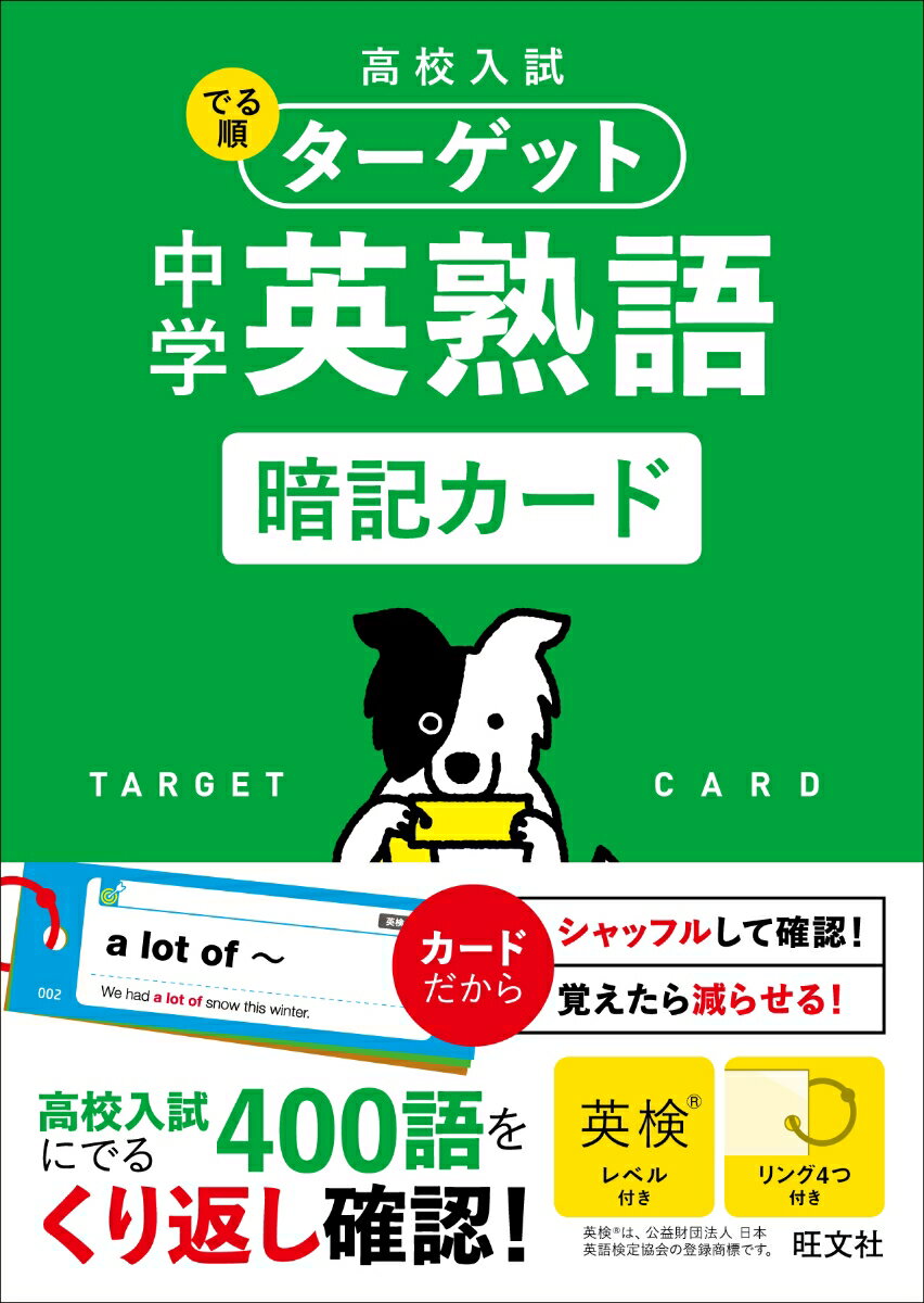 高校入試 でる順ターゲット 中学英熟語 暗記カード [ 旺文社 ]のサムネイル