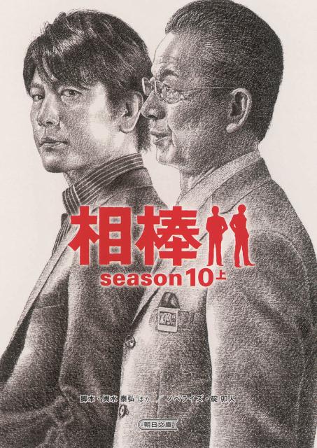相棒season10（上）