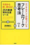 今日から即、使える！　25の厳選知的生産ツール コンサルタントが使っているフレームワーク思考法