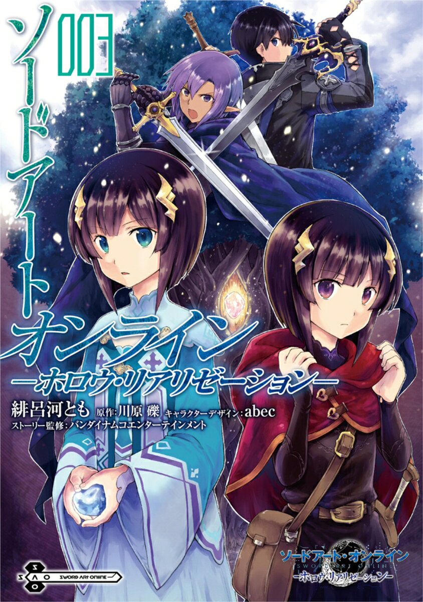 ソードアート・オンライン -ホロウ・リアリゼーションー 3巻