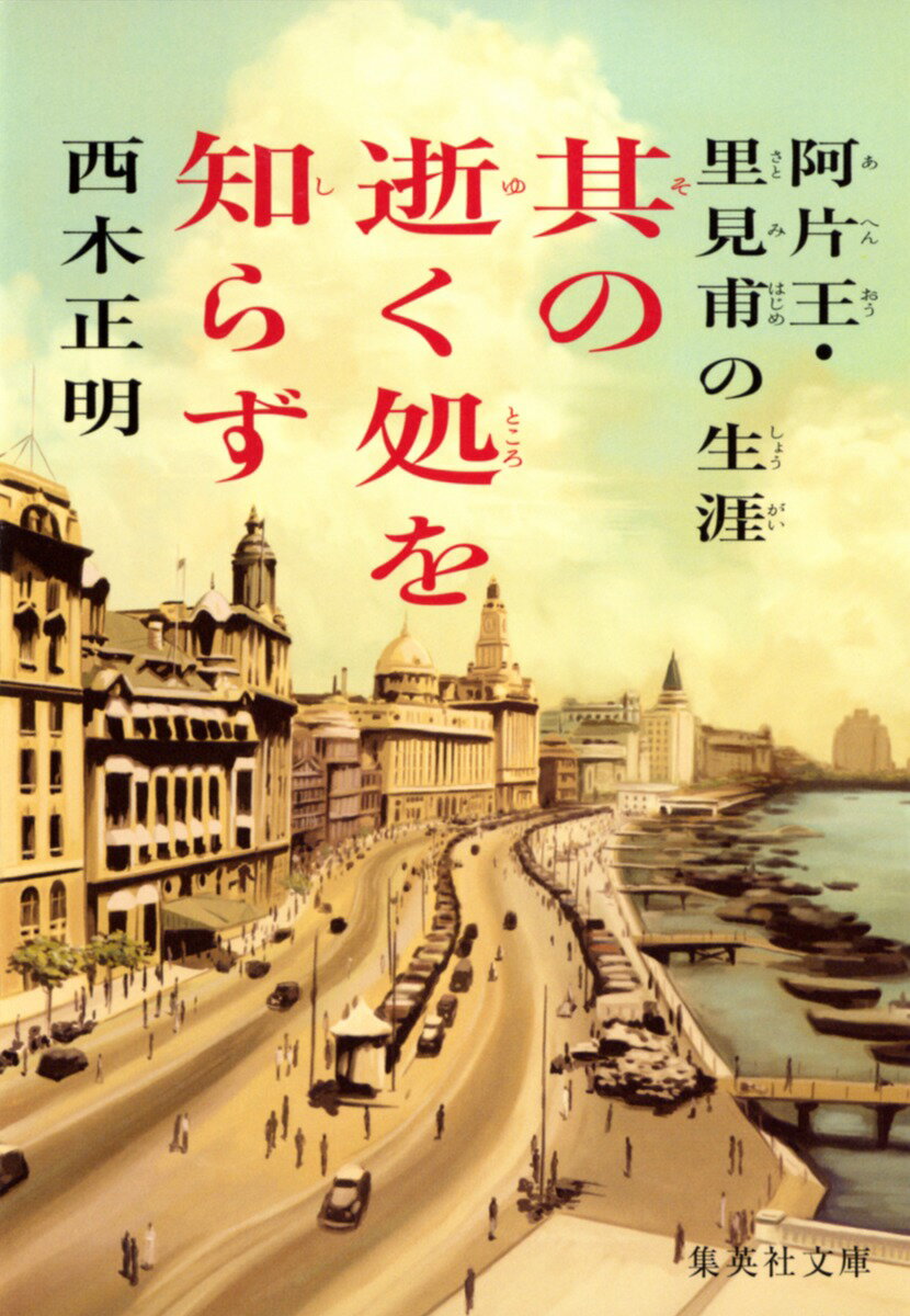 其の逝く処を知らず