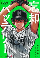 忘却バッテリー 22