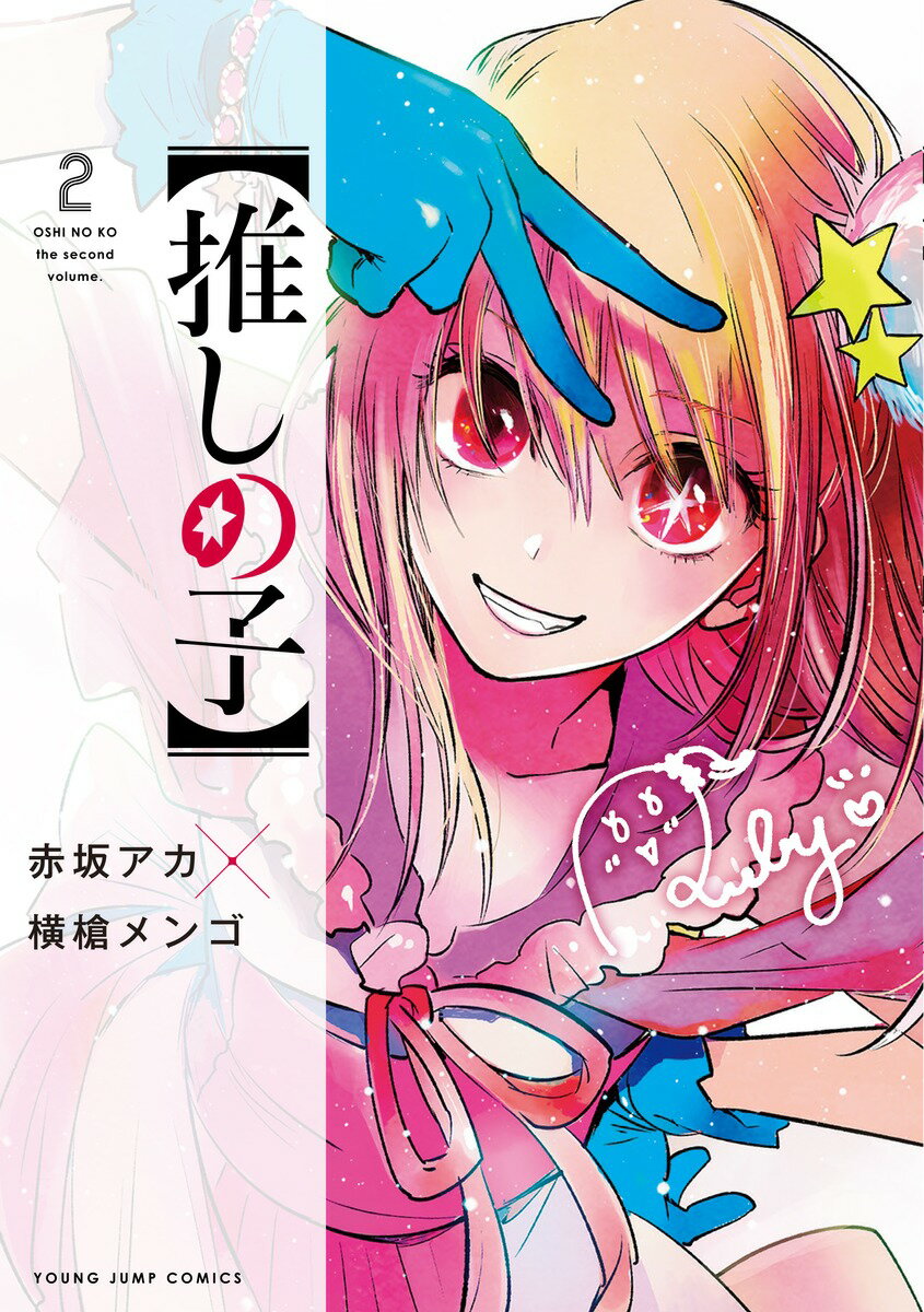 推しの子 2