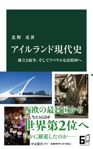 アイルランド現代史 独立と紛争、そしてリベラルな富裕国へ （中公新書　2717） [ 北野 充 ]