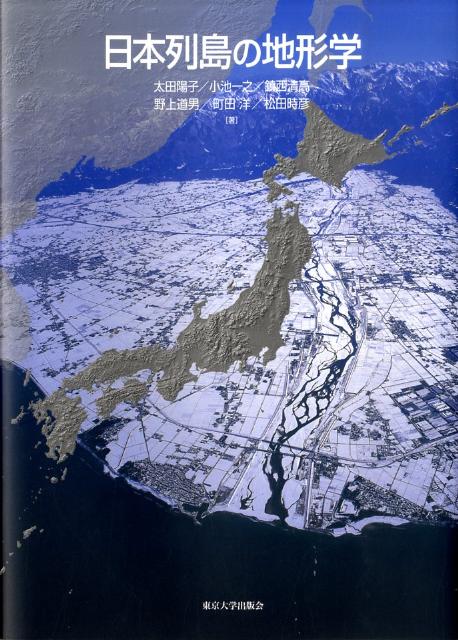 日本列島の地形学