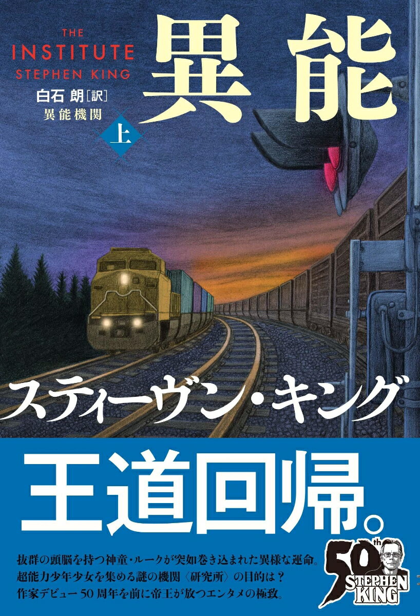 王道回帰。抜群の頭脳を持つ神童・ルークが突如巻き込まれた異様な運命。超能力少年少女を集める謎の機関“研究所”の目的は？作家デビュー５０周年を前に帝王が放つエンタメの極致。