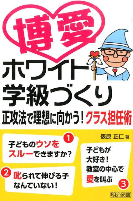 博愛ホワイト学級づくり正攻法で理想に向かう！クラス担任術