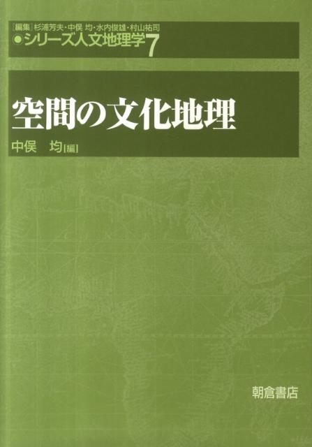 シリーズ人文地理学（7）